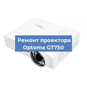 Замена проектора Optoma GT750 в Самаре